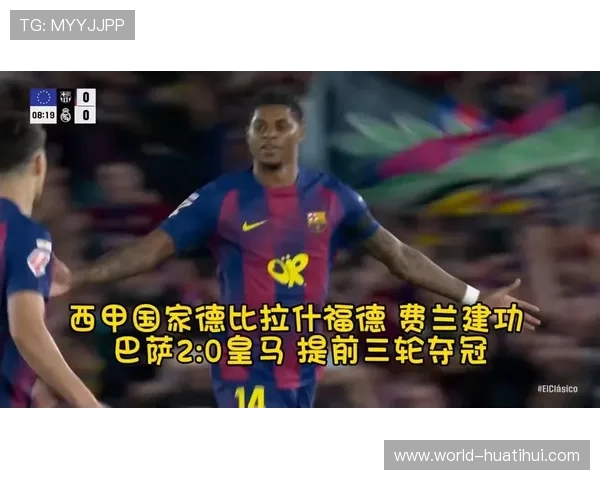 拉什福德任意球破门，费兰建功定乾坤，巴萨2